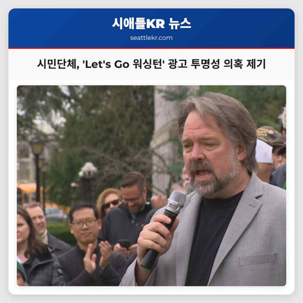 시민단체, 'Let's Go 워싱턴' 광고 투명성 의혹 제기