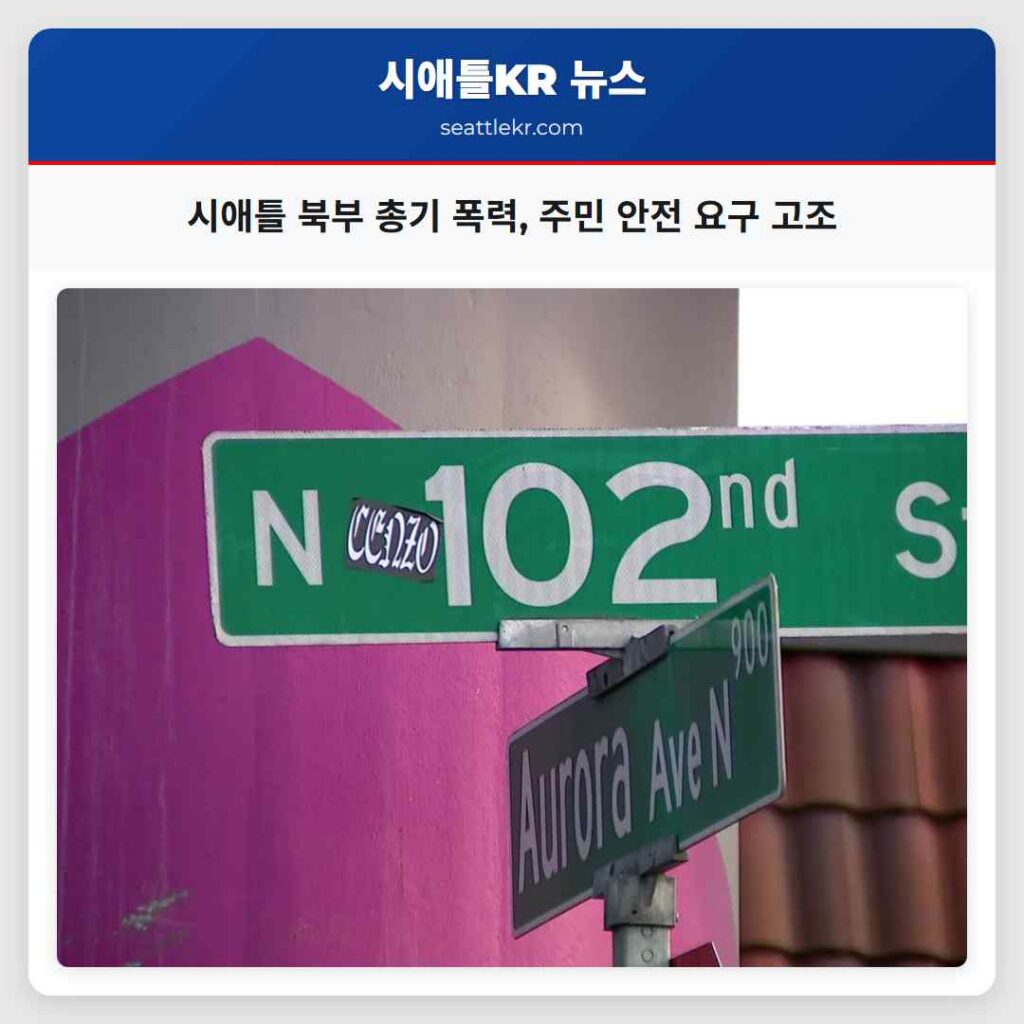 시애틀 북부 총기 폭력, 주민 안전 요구 고조