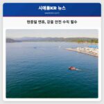현충일 연휴 강물 안전 수칙 필수