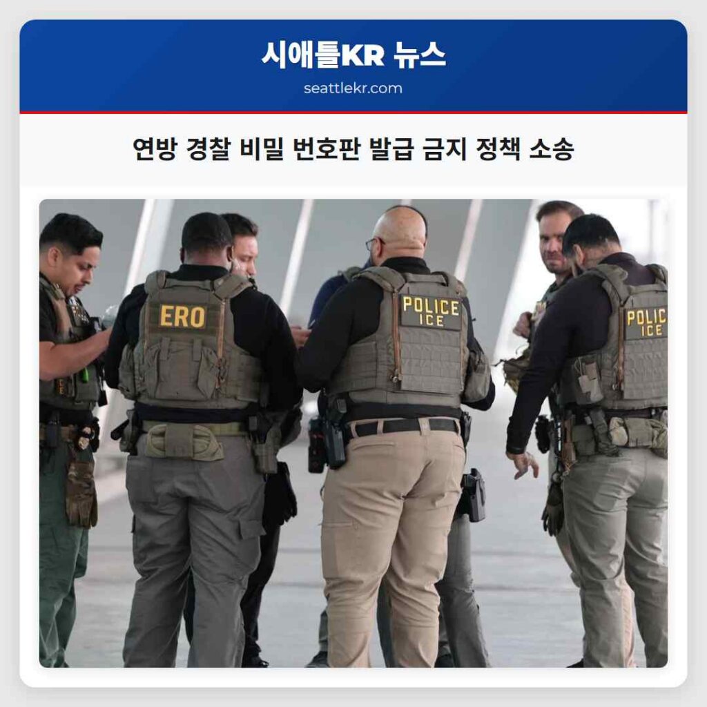 연방 경찰 비밀 번호판 발급 금지 정책 소송