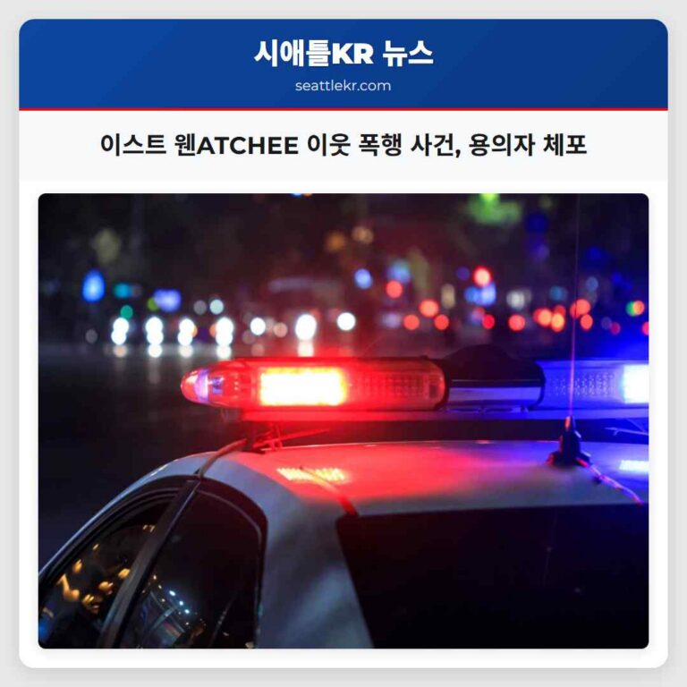 이스트 웬ATCHEE 이웃 폭행 사건 용의자 체포