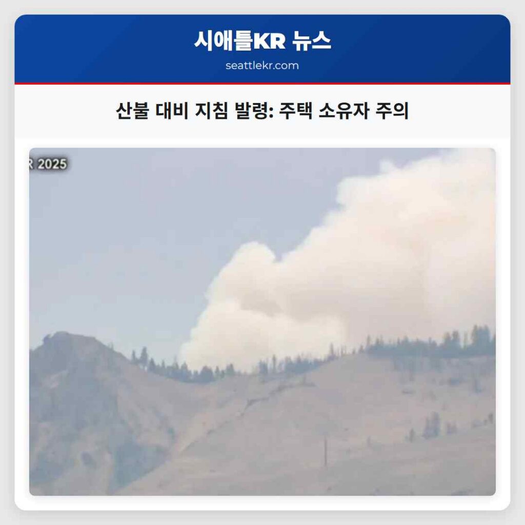 산불 대비 지침 발령: 주택 소유자 주의