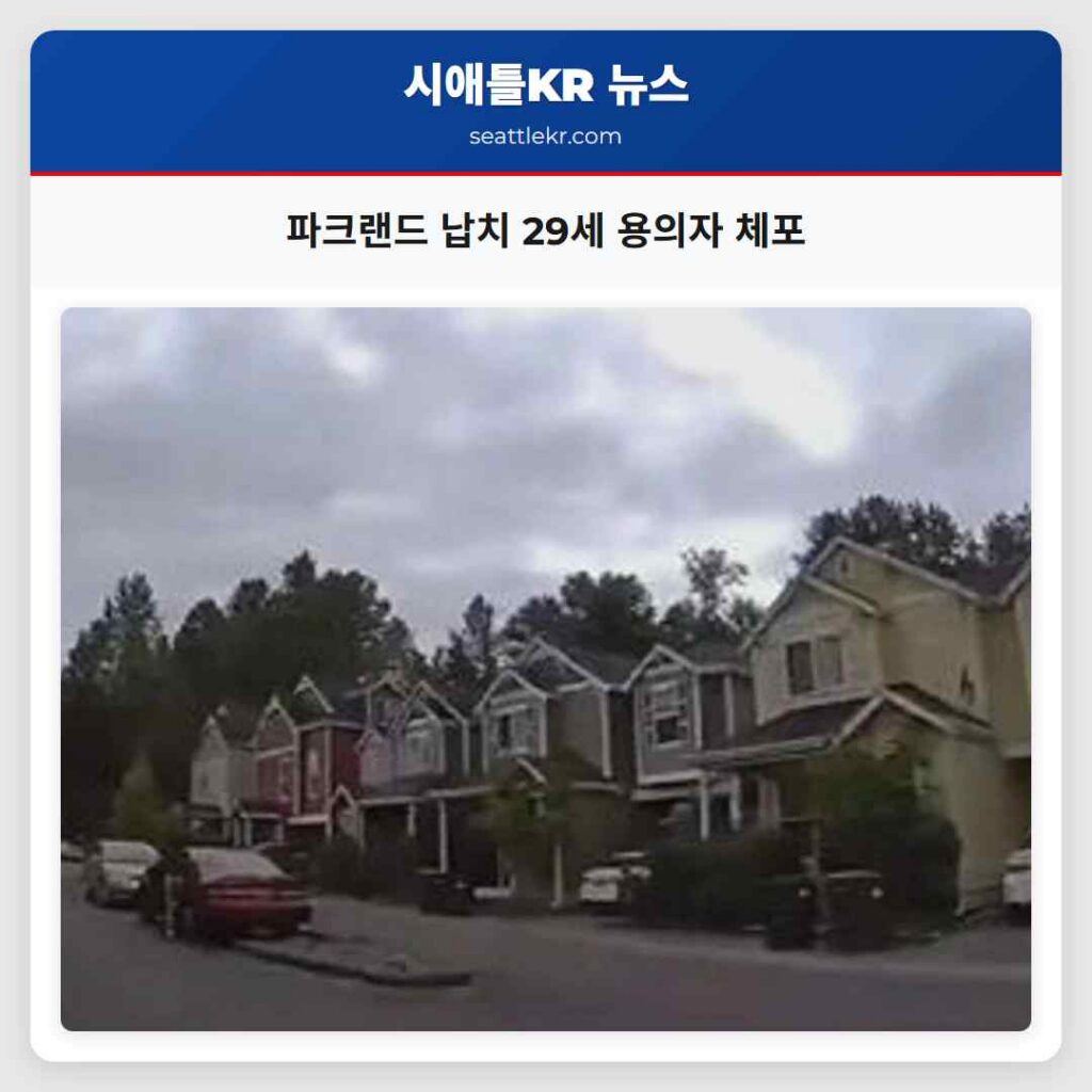 파크랜드 납치 29세 용의자 체포