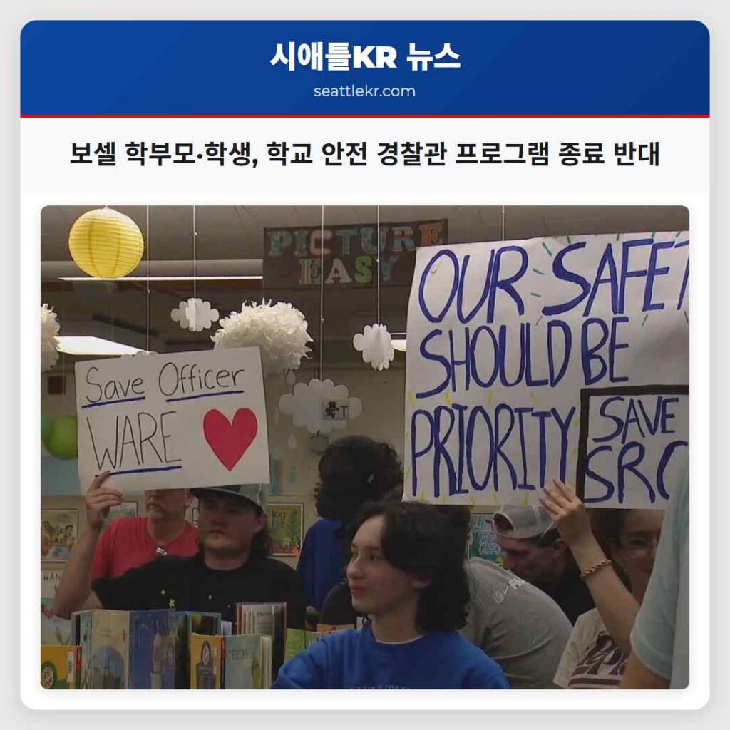 보셀 학부모·학생, 학교 안전 경찰관 프로그램 종료 반대