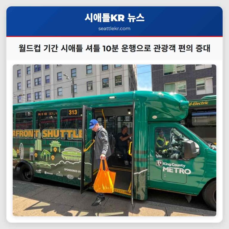월드컵 기간 시애틀 셔틀 10분 운행으로 관광객 편의 증대