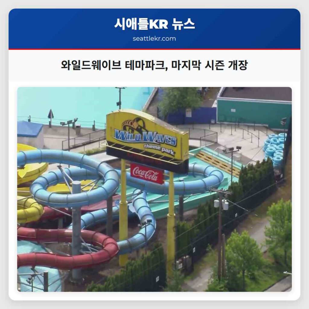 와일드웨이브 테마파크, 마지막 시즌 개장
