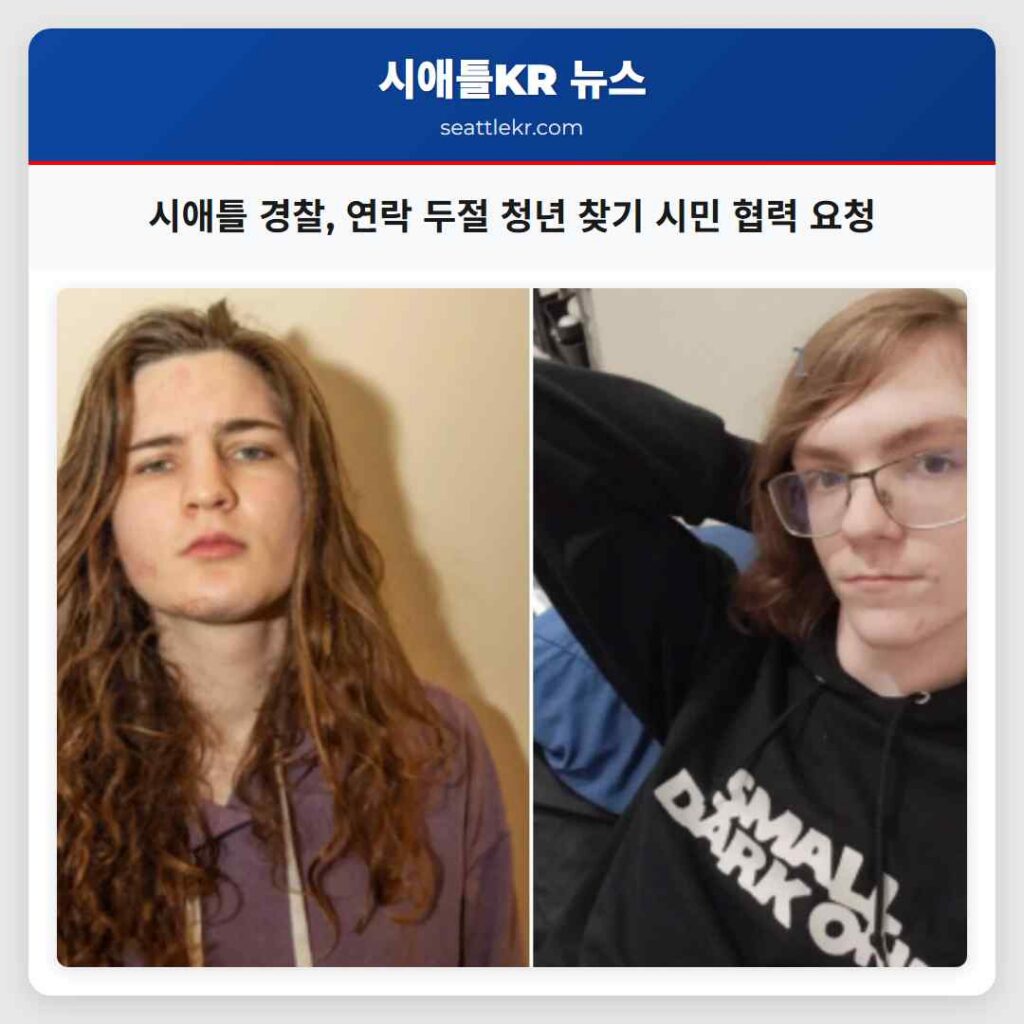 시애틀 경찰, 연락 두절 청년 찾기 시민 협력 요청