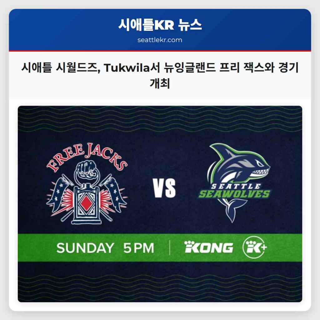 시애틀 시월드즈, Tukwila서 뉴잉글랜드 프리 잭스와 경기 개최