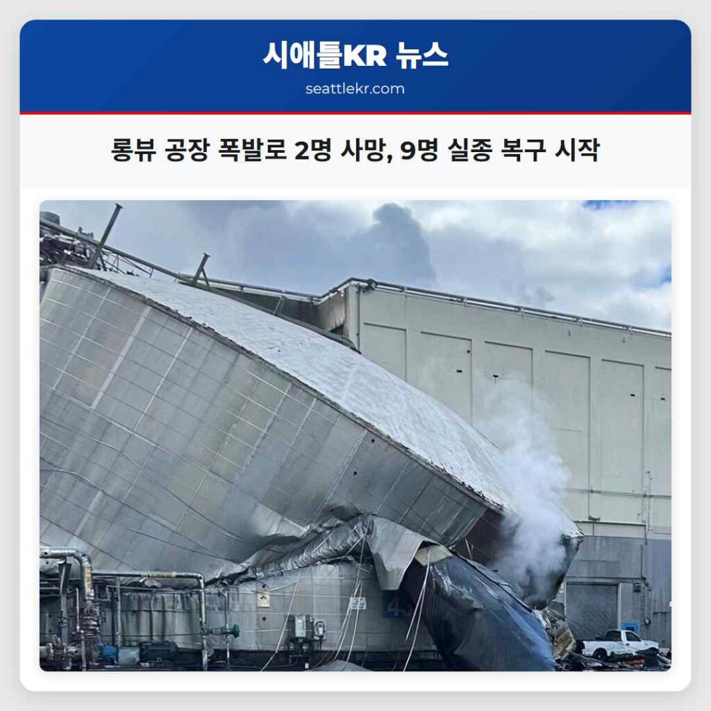 롱뷰 공장 폭발로 2명 사망, 9명 실종 복구 시작