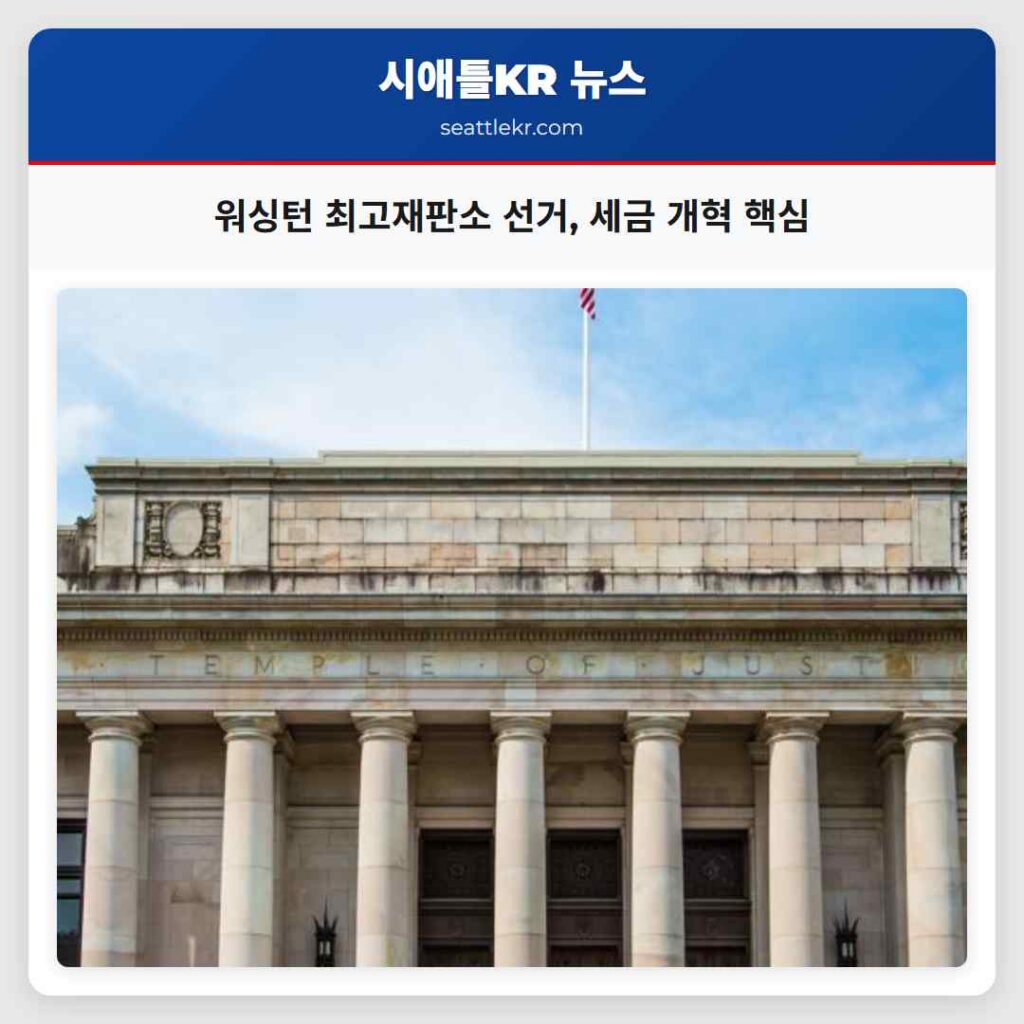 워싱턴 최고재판소 선거, 세금 개혁 핵심