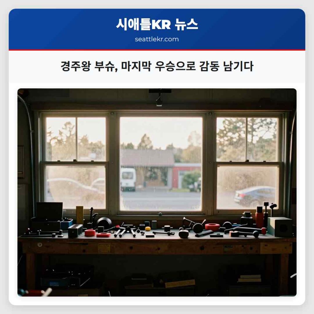 경주왕 부슈, 마지막 우승으로 감동 남기다