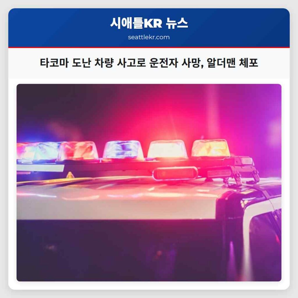 타코마 도난 차량 사고로 운전자 사망, 알더맨 체포