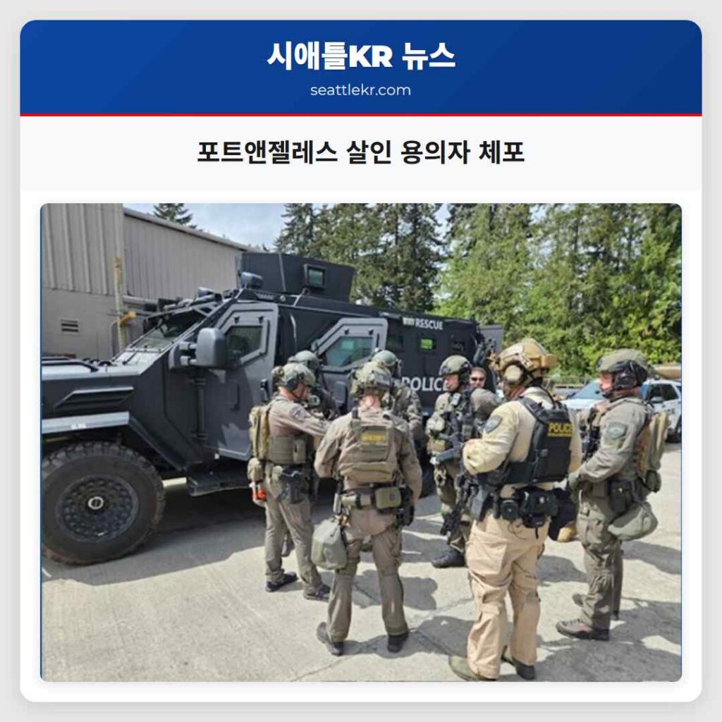 포트앤젤레스 살인 용의자 체포