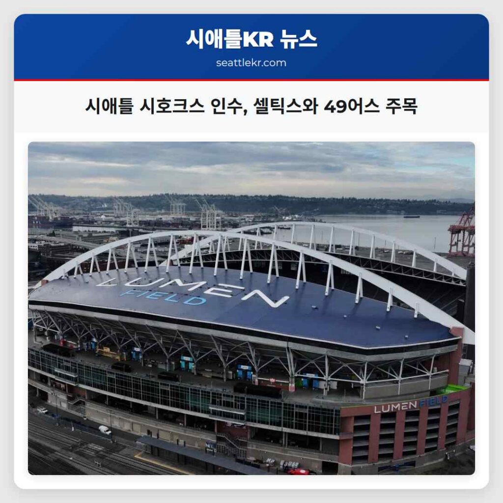 시애틀 시호크스 인수, 셀틱스와 49어스 주목
