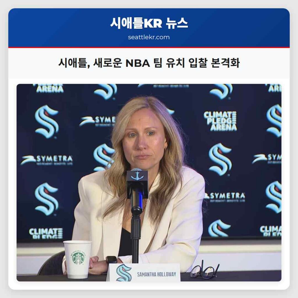 시애틀, 새로운 NBA 팀 유치 입찰 본격화