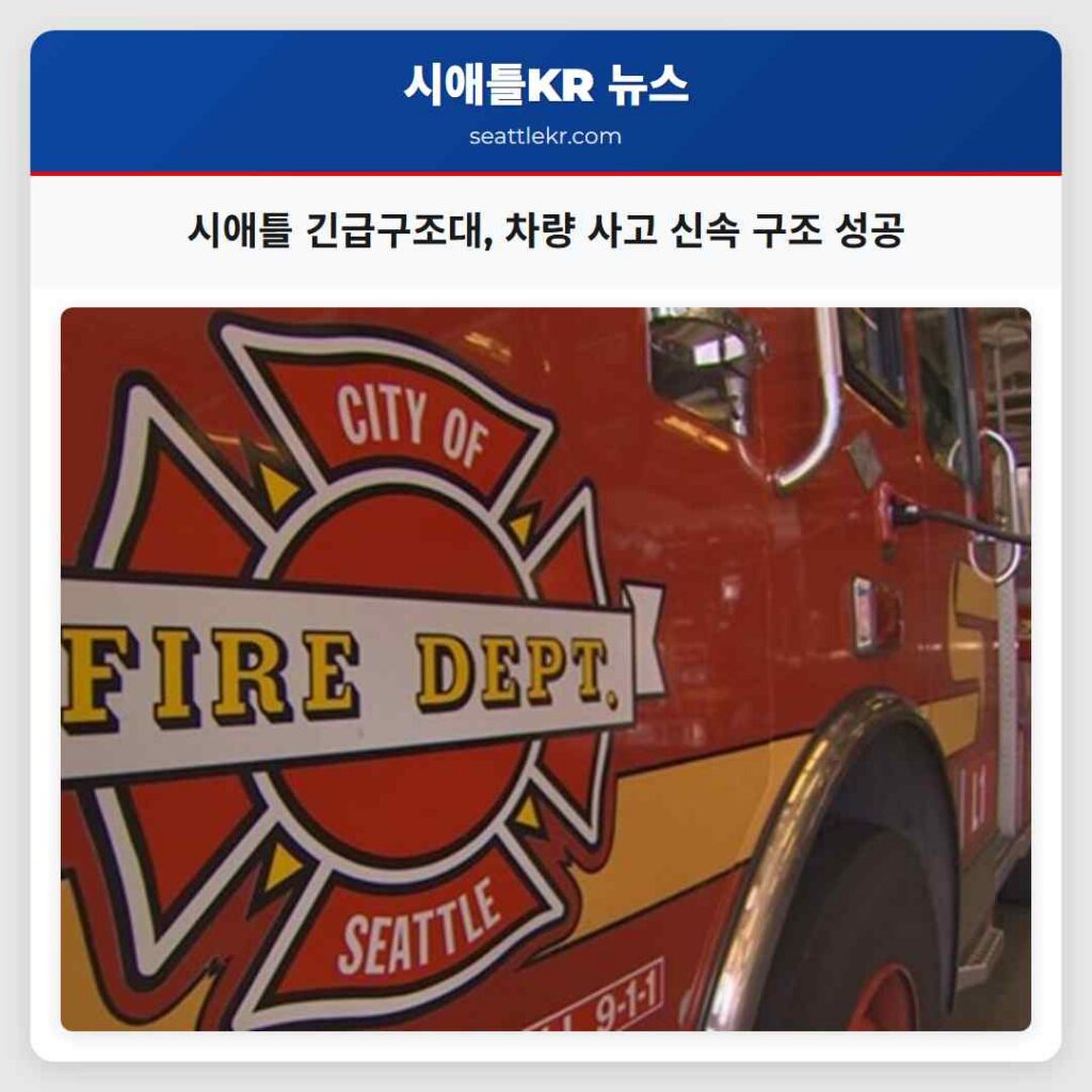 시애틀 긴급구조대, 차량 사고 신속 구조 성공
