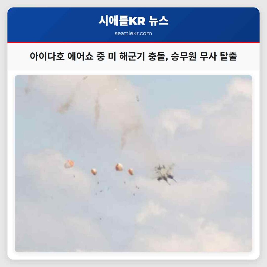 아이다호 에어쇼 중 미 해군기 충돌, 승무원 무사 탈출