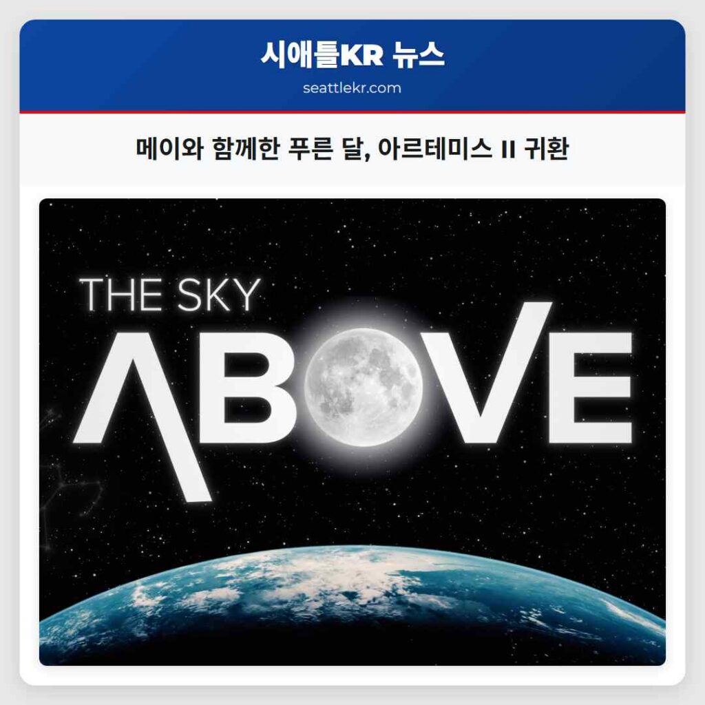 메이와 함께한 푸른 달, 아르테미스 II 귀환
