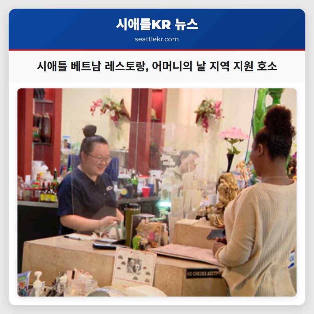 시애틀 베트남 레스토랑, 어머니의 날 지역 지원 호소