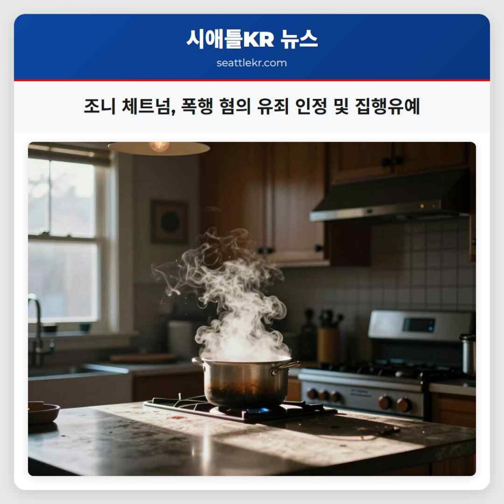 조니 체트넘, 폭행 혐의 유죄 인정 및 집행유예