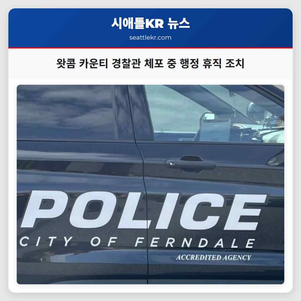 왓콤 카운티 경찰관 체포 중 행정 휴직 조치