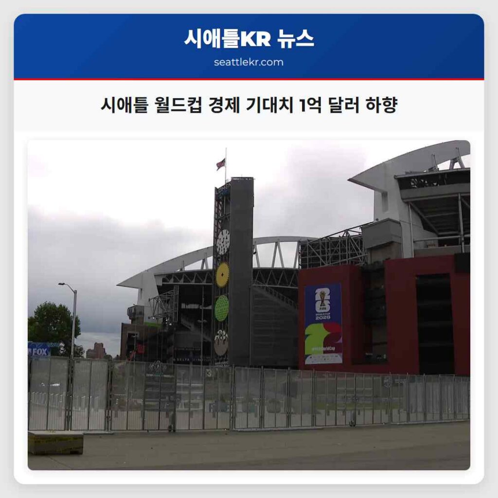 시애틀 월드컵 경제 기대치 1억 달러 하향