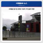 시애틀 월드컵 경제 기대치 1억 달러 하향