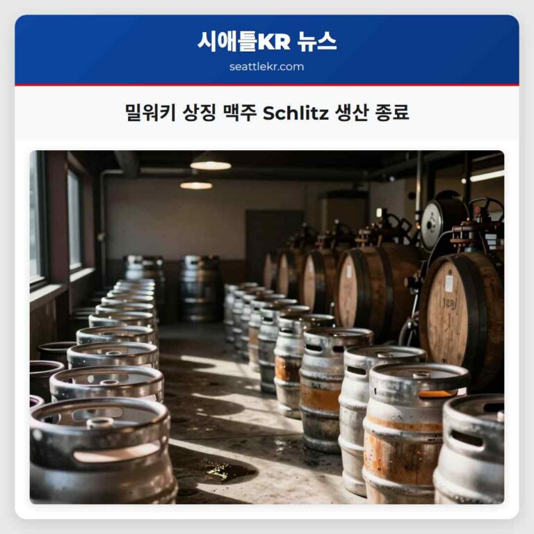 밀워키 상징 맥주 Schlitz 생산 종료