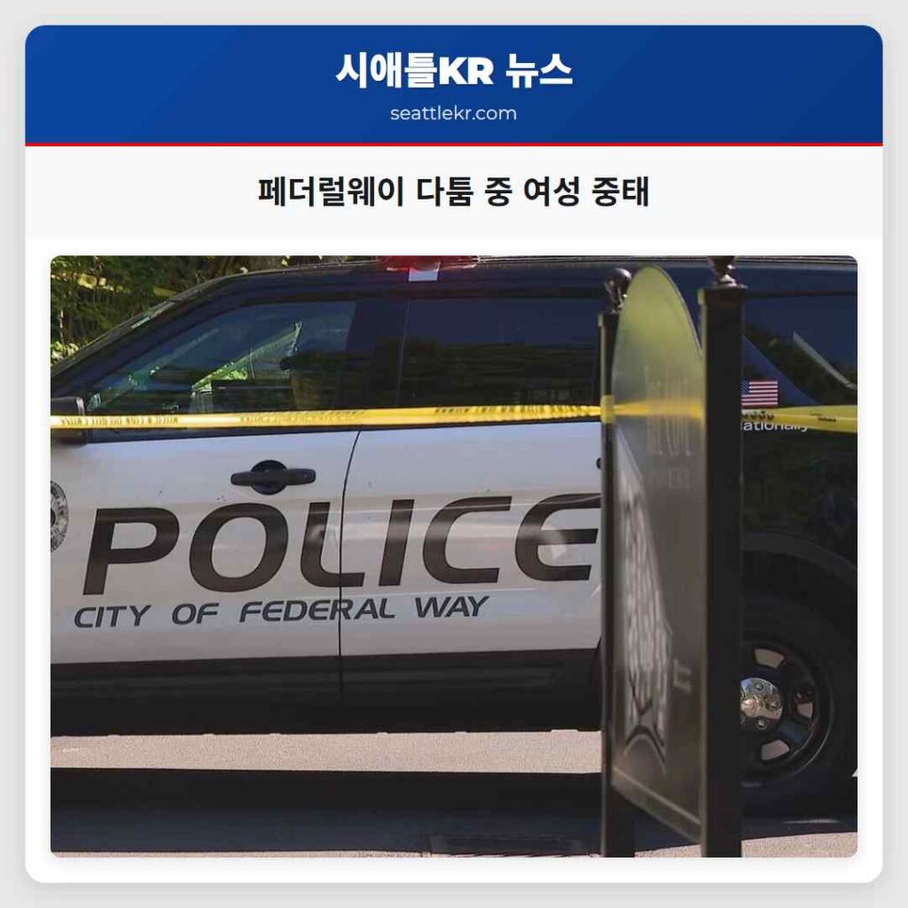 페더럴웨이 다툼 중 여성 중태