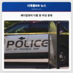 페더럴웨이 다툼 중 여성 중태