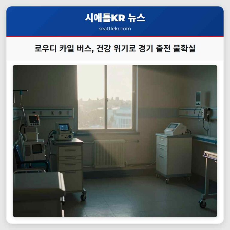 로우디 카일 버스 건강 위기로 경기 출전 불확실