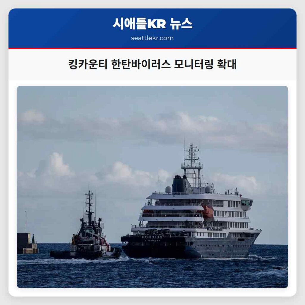 킹카운티 한탄바이러스 모니터링 확대