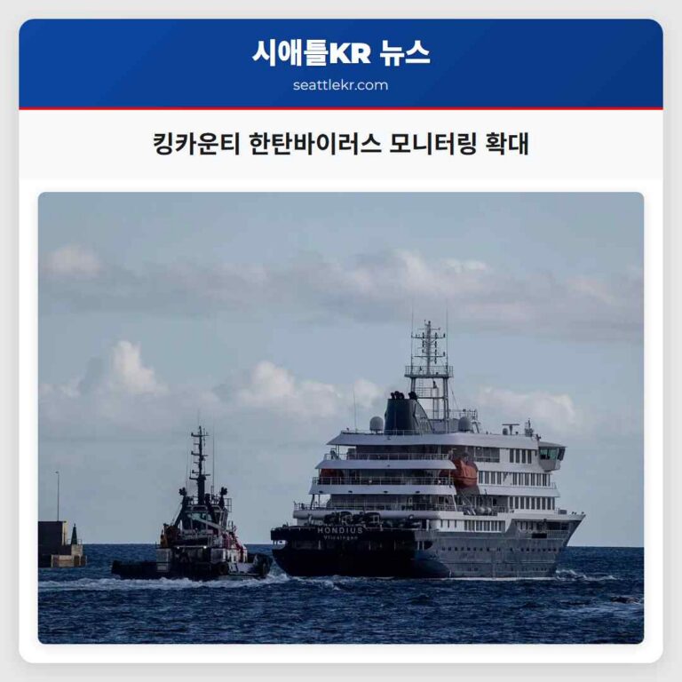 킹카운티 한탄바이러스 모니터링 확대