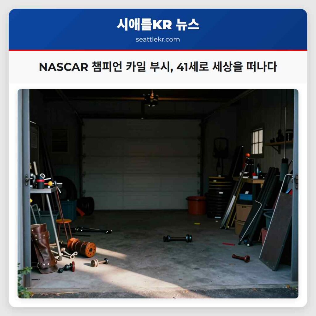 NASCAR 챔피언 카일 부시, 41세로 세상을 떠나다