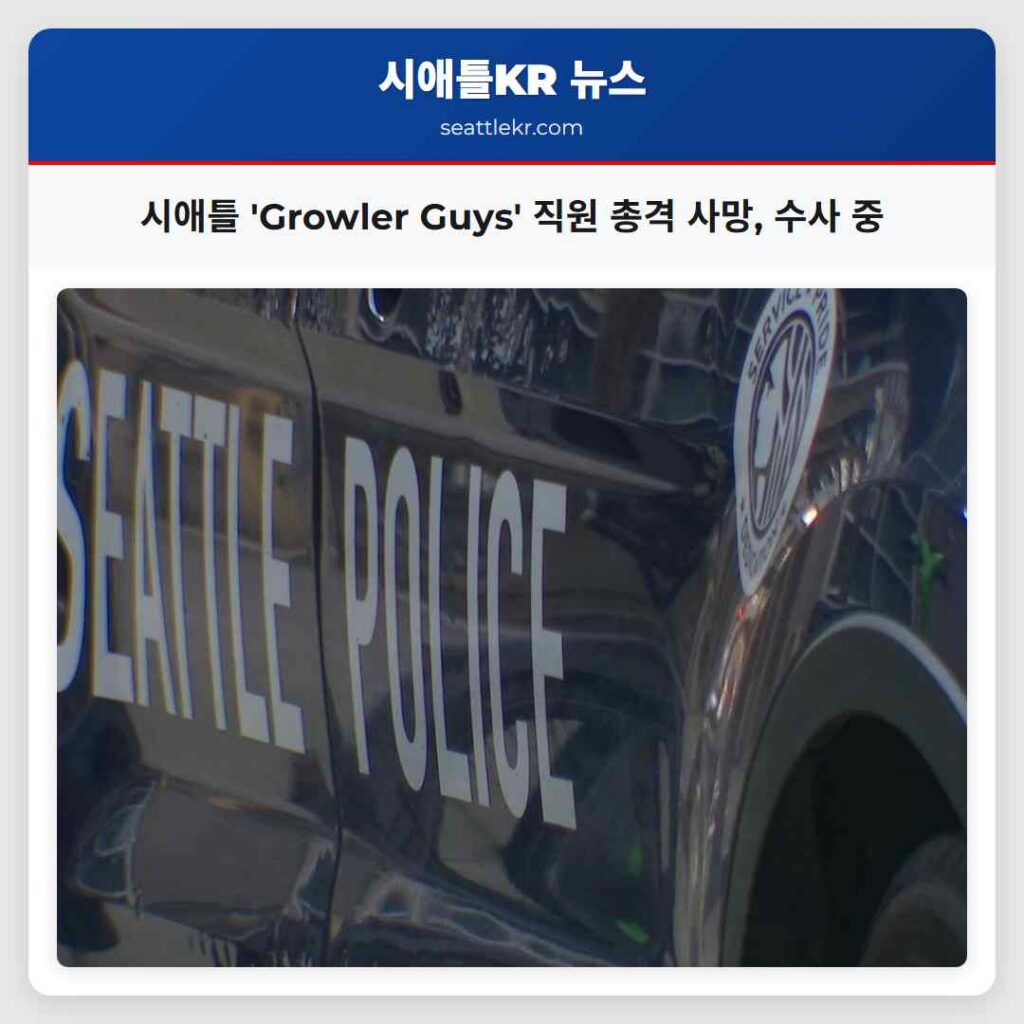 시애틀 'Growler Guys' 직원 총격 사망, 수사 중