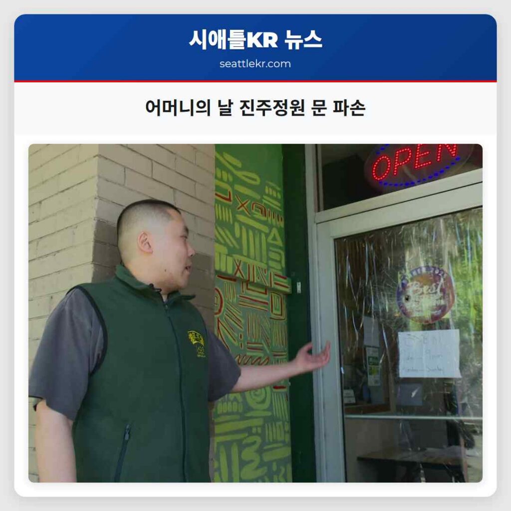 어머니의 날 진주정원 문 파손