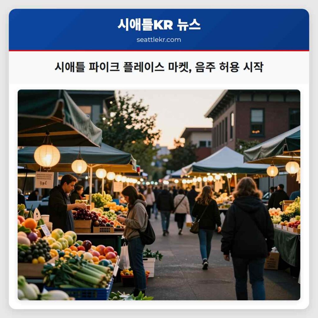 시애틀 파이크 플레이스 마켓, 음주 허용 시작