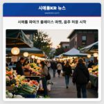 시애틀 파이크 플레이스 마켓 음주 허용 시작