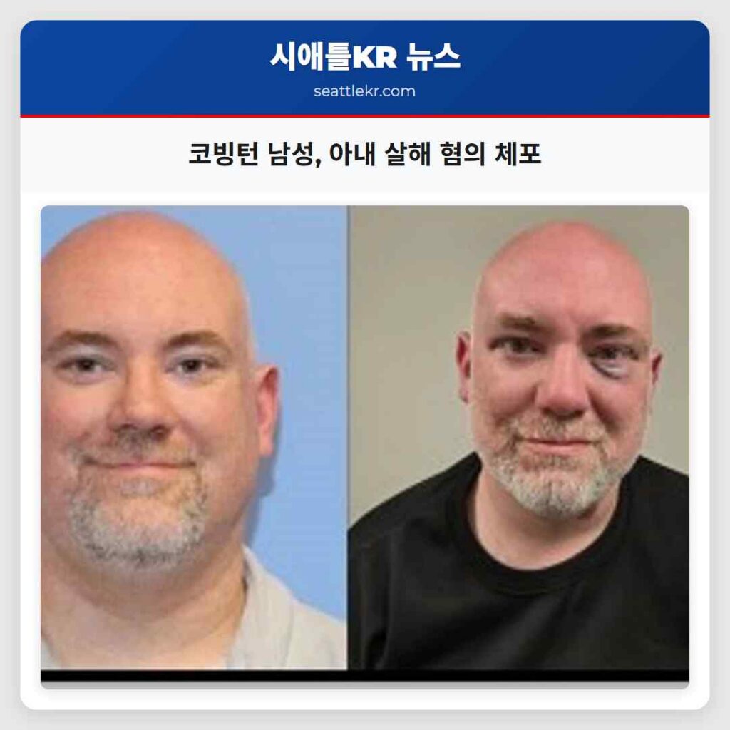 코빙턴 남성, 아내 살해 혐의 체포