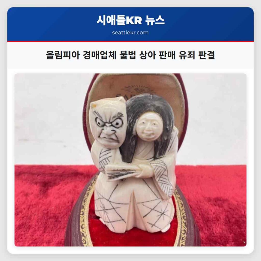 올림피아 경매업체 불법 상아 판매 유죄 판결