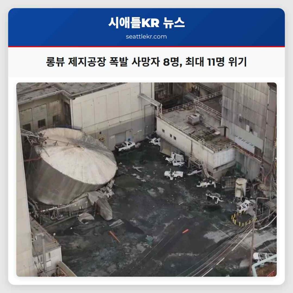 롱뷰 제지공장 폭발 사망자 8명, 최대 11명 위기