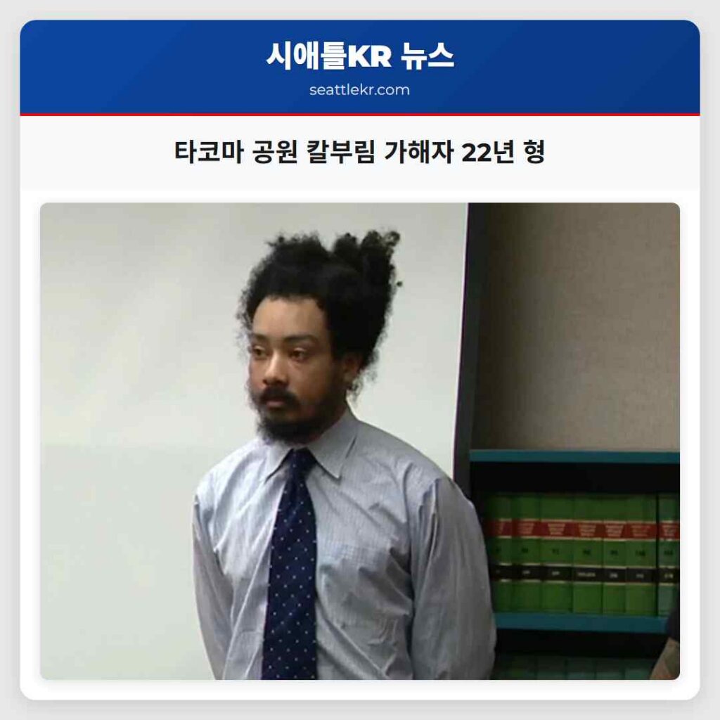타코마 공원 칼부림 가해자 22년 형