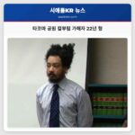 타코마 공원 칼부림 가해자 22년 형