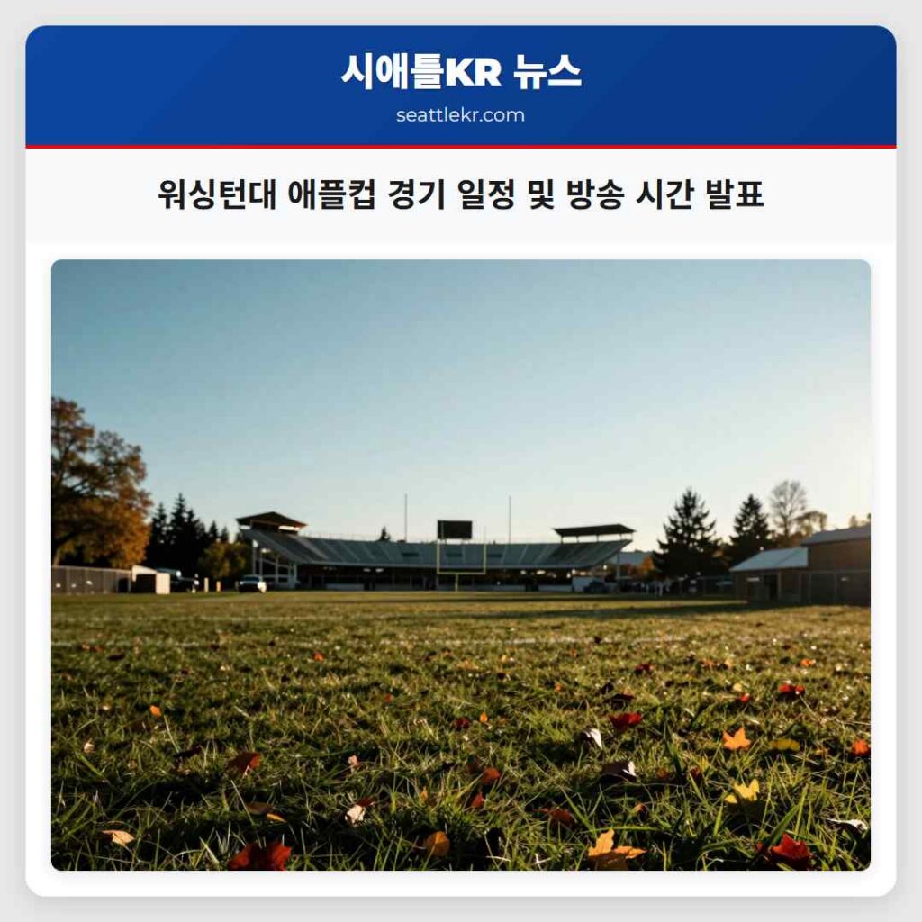 워싱턴대 애플컵 경기 일정 및 방송 시간 발표