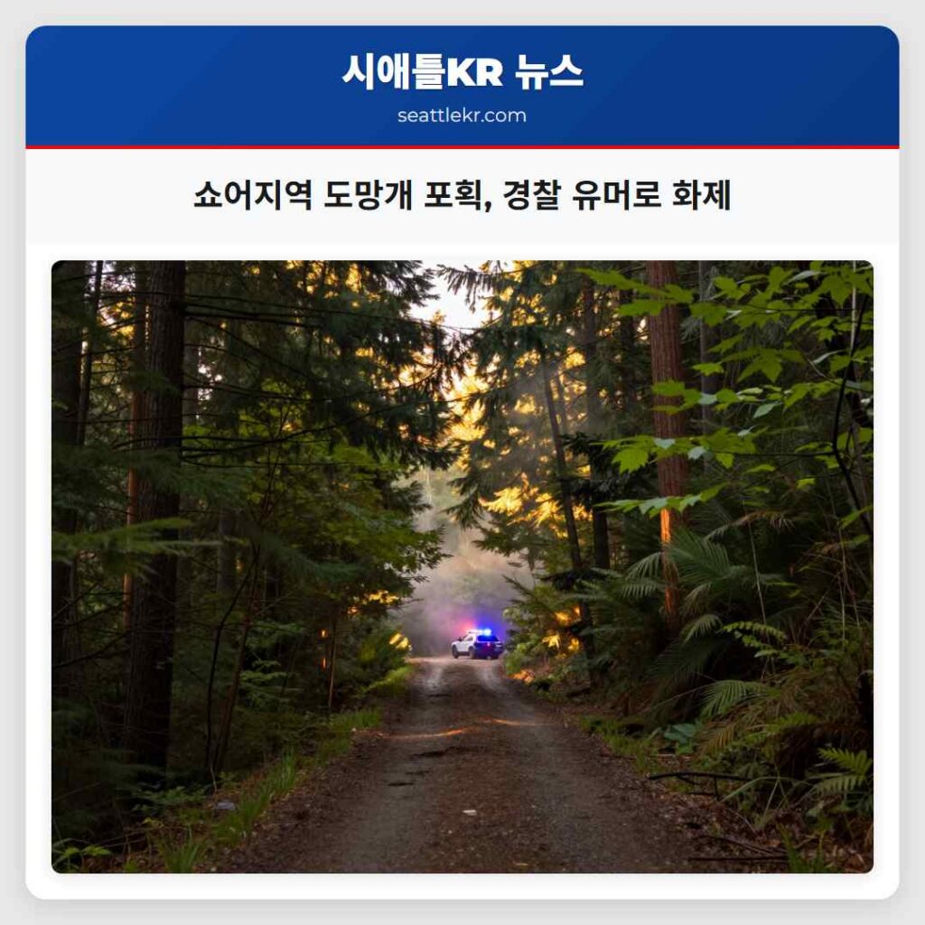 쇼어지역 도망개 포획, 경찰 유머로 화제