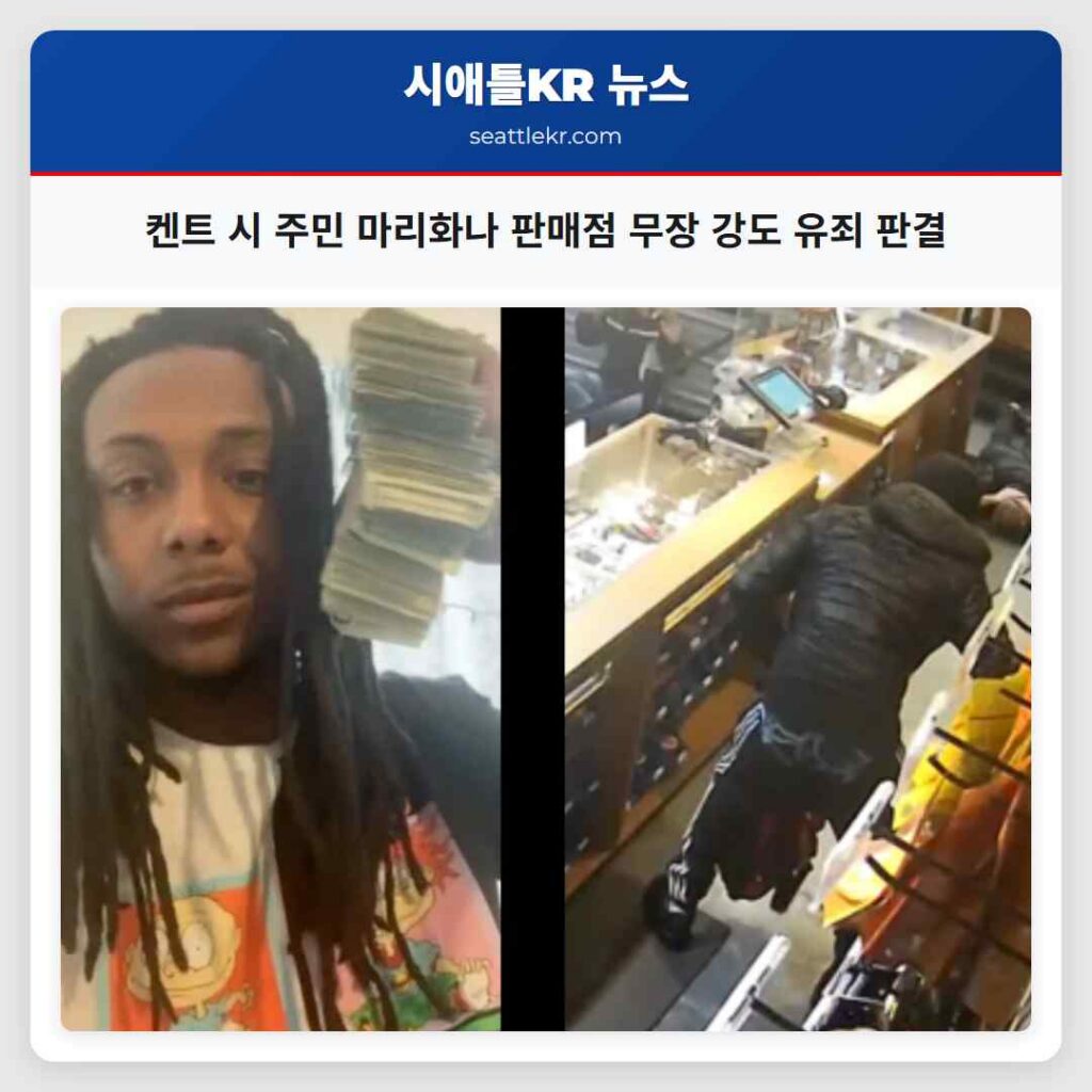 켄트 시 주민 마리화나 판매점 무장 강도 유죄 판결