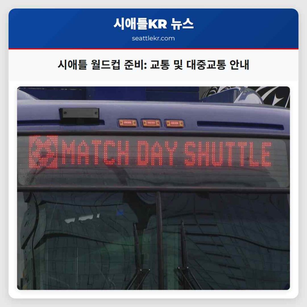 시애틀 월드컵 준비: 교통 및 대중교통 안내
