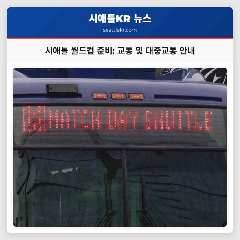 시애틀 월드컵 준비 교통 및 대중교통 안내