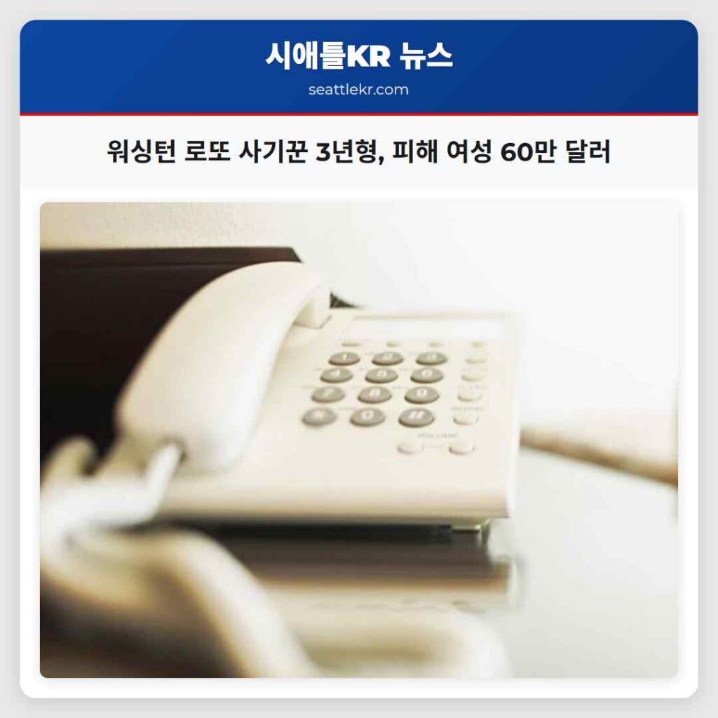 워싱턴 로또 사기꾼 3년형, 피해 여성 60만 달러