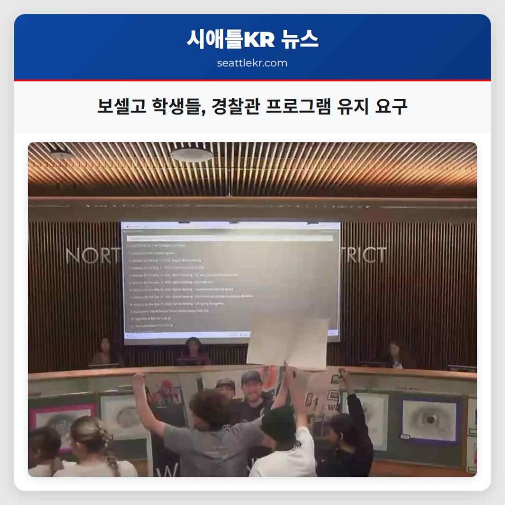 보셀고 학생들, 경찰관 프로그램 유지 요구